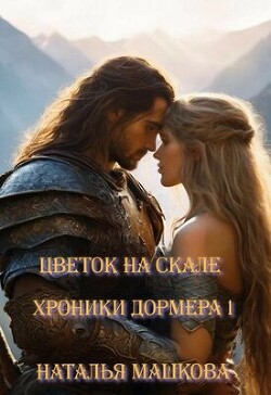 Книга Цветок на скале (СИ)