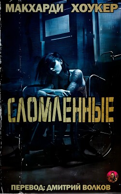 Книга Сломленные (ЛП)