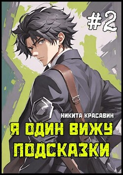 Книга Я один вижу подсказки 2 (СИ)