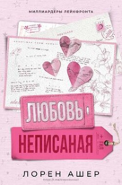 Книга Неписанная любовь (ЛП)