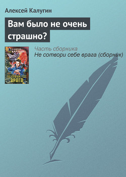 Книга Вам было не очень страшно?
