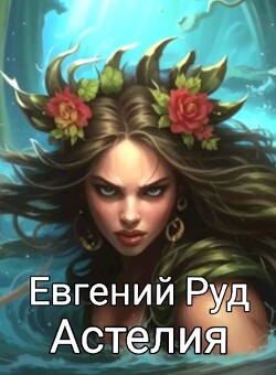 Книга Астелия (СИ)