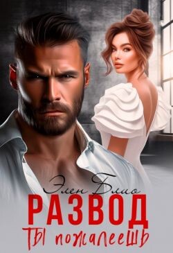 Книга Развод. Ты пожалеешь (СИ)