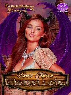 Книга Из Преисподней, с любовью! (СИ)