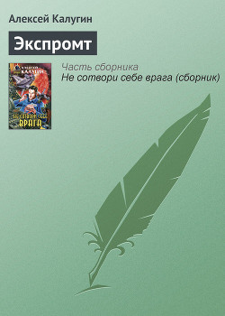 Книга Экспромт