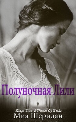 Книга Полуночная Лили (ЛП)