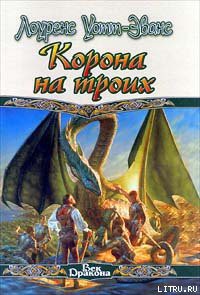 Книга Корона на троих
