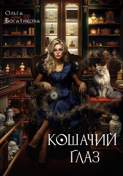 Книга Кошачий глаз