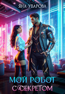 Книга Мой робот с секретом (СИ)
