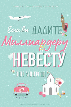 Книга Если вы дадите миллиардеру невесту (ЛП)
