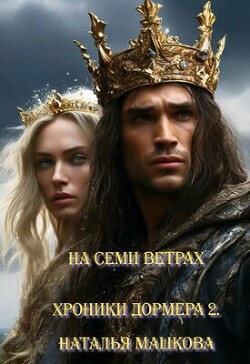 Книга На семи ветрах (СИ)
