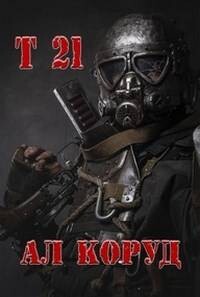 Книга Т 21 (СИ)
