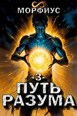 Книга Путь разума 3 (СИ)