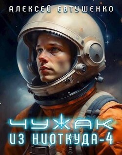 Книга Чужак из ниоткуда 4 (СИ)