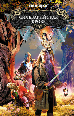 Читать онлайн книгу Сильварийская кровь автор Орлов Антон Книга Сильварийская кровь