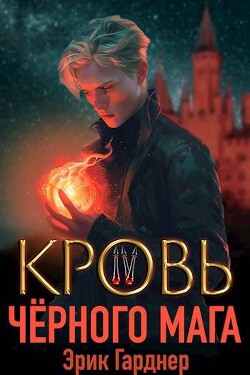 Читать онлайн книгу Кровь черного мага 4 (СИ) автор Гарднер Эрик Книга Кровь черного мага 4 (СИ)