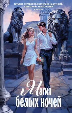 Книга Магия белых ночей (сборник)
