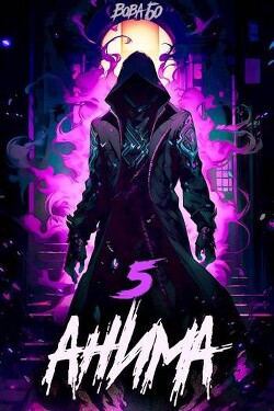 Книга Анима 5 (СИ)
