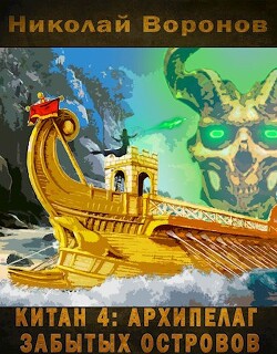 Книга Архипелаг забытых островов (СИ)