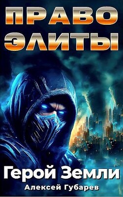 Книга Право Элиты. Книга первая (СИ)