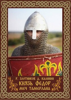 Книга Меч Тамерлана (СИ)