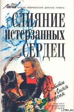 Книга Слияние истерзанных сердец