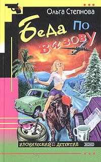 Книга Беда по вызову