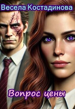 Книга Вопрос цены (СИ)