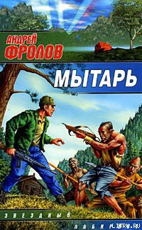 Читать онлайн книгу Мытарь автор Фролов Андрей Книга Мытарь