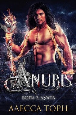 Книга Анубис (ЛП)