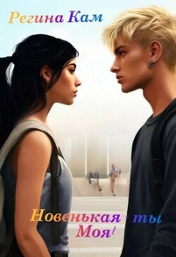 Читать онлайн книгу Новенькая - ты Моя! (СИ) автор Кам Регина Книга Новенькая - ты Моя! (СИ)