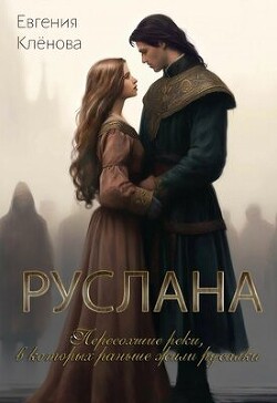 Книга Руслана. Пересохшие реки, в которых раньше жили русалки