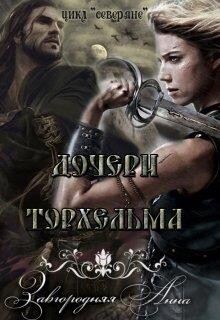 Книга Дочери Торхельма (СИ)