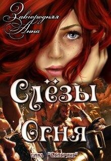 Книга Слезы Огня (СИ)