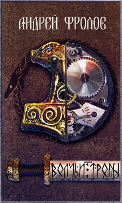 Читать онлайн книгу Волчьи тропы автор Фролов Андрей Книга Волчьи тропы