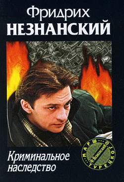 Книга Криминальное наследство