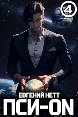 Книга Пси-ON. Книга IV (СИ)