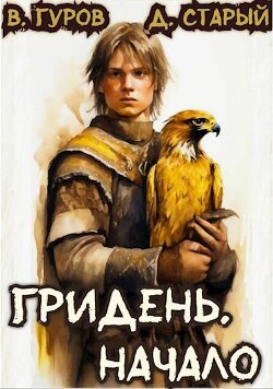 Читать онлайн книгу Гридень. Начало (СИ) автор Старый Денис Книга Гридень. Начало (СИ)