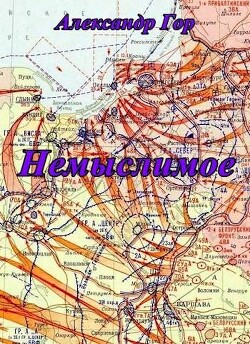 Книга Немыслимое (СИ)