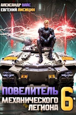 Книга Повелитель механического легиона. Том VI (СИ)