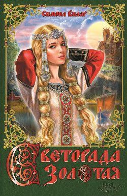 Читать онлайн книгу Светорада Золотая автор Вилар Симона Книга Светорада Золотая