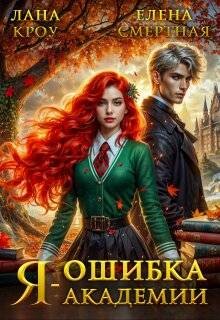 Книга Я – ошибка академии (СИ)