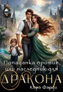 Книга Попаданка против, или наследник для дракона (СИ)