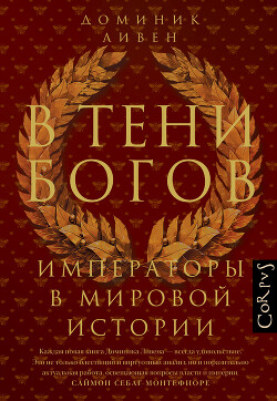 Книга В тени богов. Императоры в мировой истории