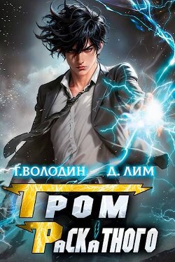 Книга Гром Раскатного. Том 1 (СИ)