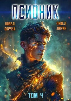 Книга Обратный отсчет (СИ)