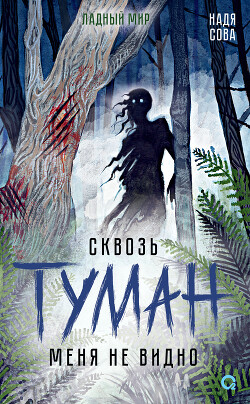 Книга Сквозь туман меня не видно (СИ)