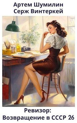 Читать онлайн книгу Ревизор: возвращение в СССР 26 (СИ) автор Винтеркей Серж Книга Ревизор: возвращение в СССР 26 (СИ)