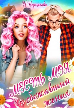 Книга Месть моя, или сбежавший жених (СИ)