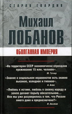 Книга Оболганная империя